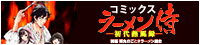 北条司プロデュース・香月均史原作前後編読み切りコミック「ラーメン侍−初代熱風録−」