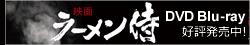映画 ラーメン侍 DVD Bru-ray　好評発売中!