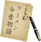 ラーメン今昔物語
