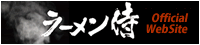 映画『ラーメン侍』オフィシャルホームページ