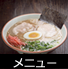 メニュー