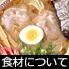食材について