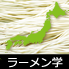 ラーメン学