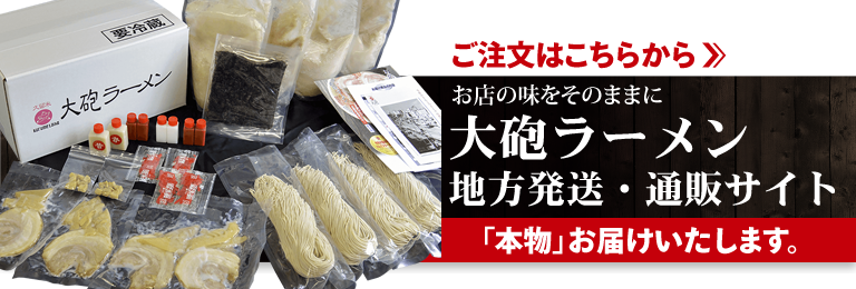 久留米 大砲ラーメン公式通販サイト【全国配送】お店の味をそのままに本物をお届け