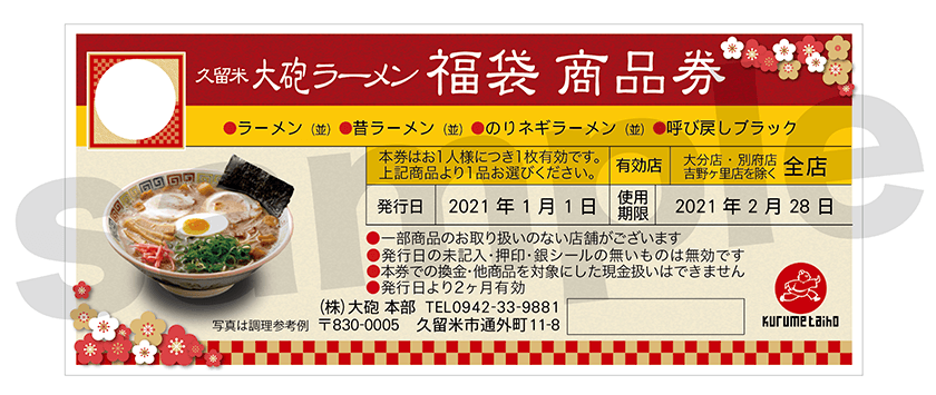 久留米大砲ラーメン福袋商品券イメージ