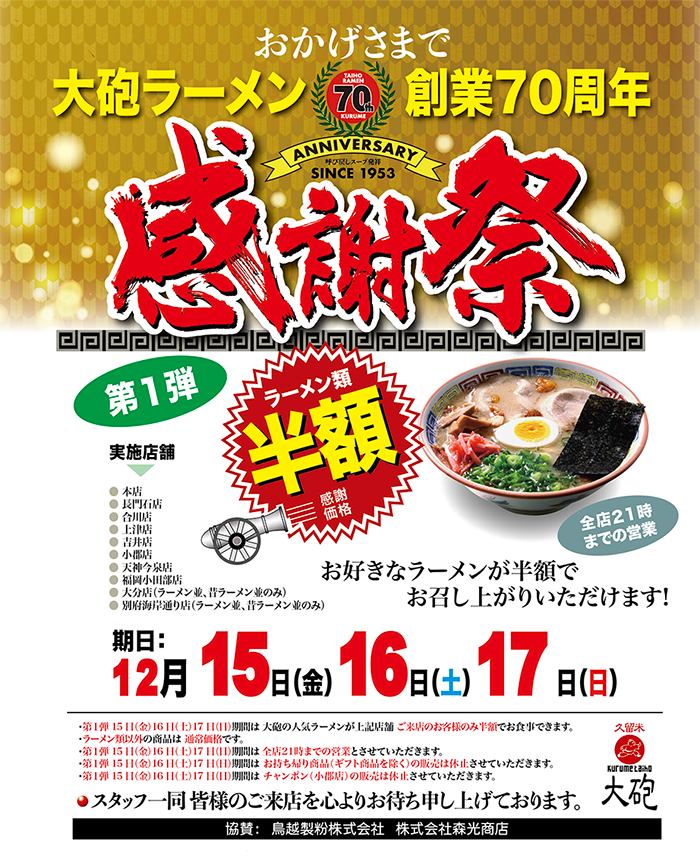 大砲ラーメン創業７０周年感謝祭☆第１弾