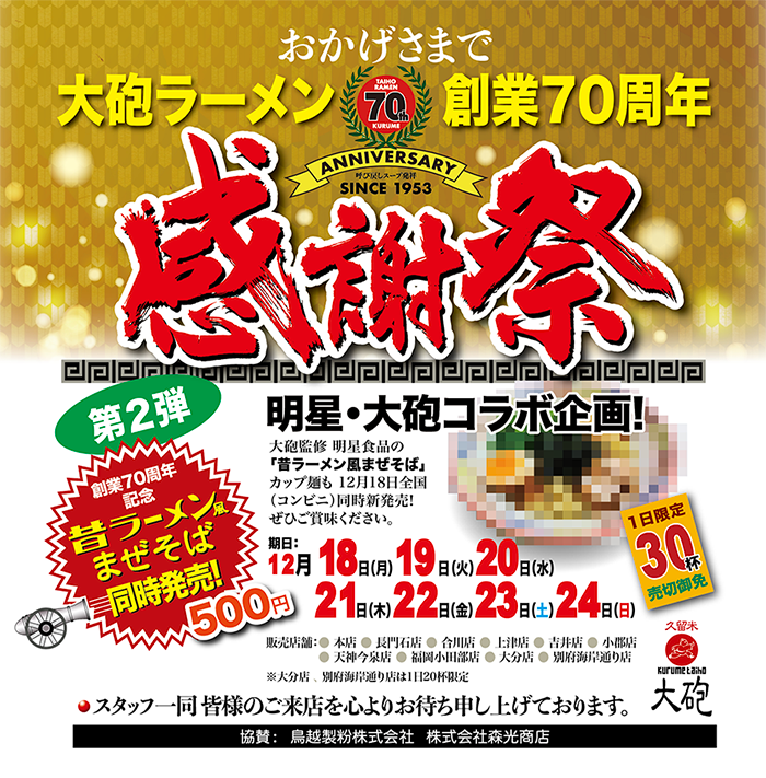 大砲ラーメン創業７０周年感謝祭☆第２弾