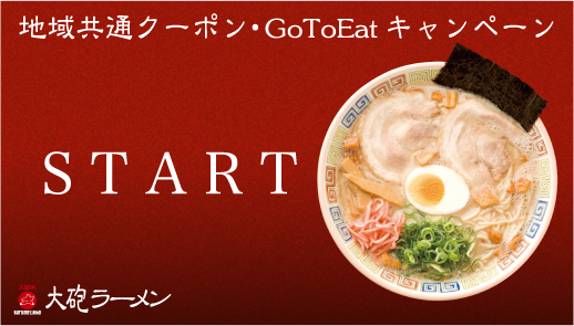 地域共通クーポン・GoToEatキャンペーン START