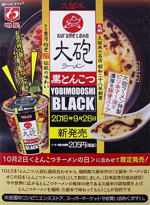 明星カップ麺 大砲 黒とんこつ 10月2日 とんこつラーメンの日 に合わせて限定発売