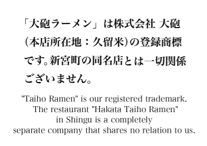 「大砲ラーメン」は株式会社大砲（本店所在地：久留米）の登録商標です