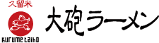 大砲ラーメン