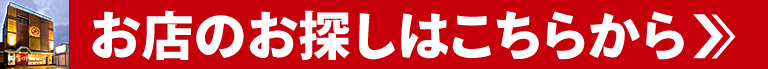 お店をお探しの方はこちらから