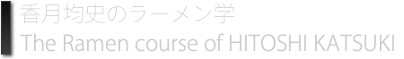 香月均史のラーメン学