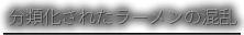 01分類化されたラーメンの混乱