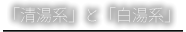 02「清湯系」と「白湯系」
