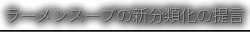 03ラーメンスープの新分類化の提言