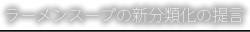 03ラーメンスープの新分類化の提言