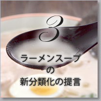 03ラーメンスープの新分類化の提言