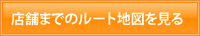 店舗までのルート地図を見る
